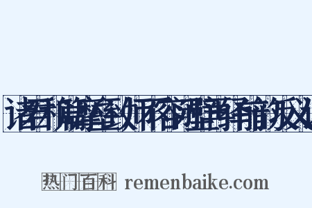 诸君和篇摩垒致师不容闭壁再绎前韵反义词是什么意思的图片
